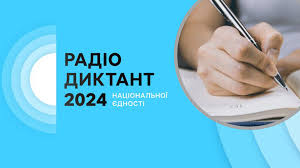 Детальніше про статтю Радіодиктант: об’єднувальна сила слова